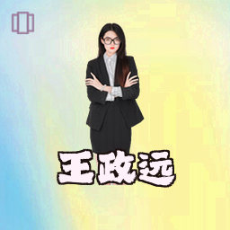 王政远